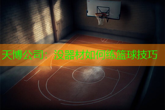 天博公司：没器材如何练篮球技巧