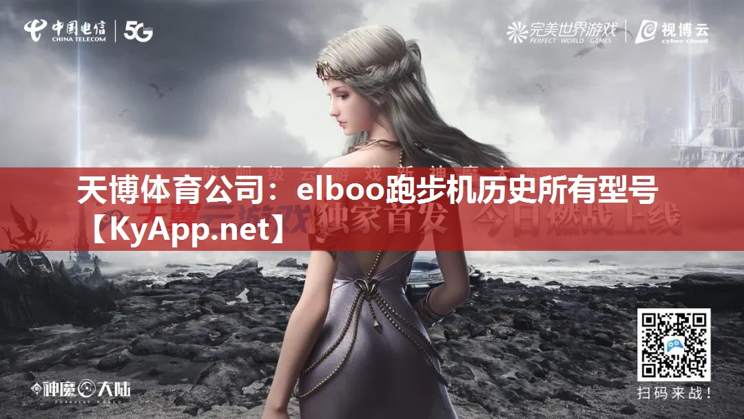 天博体育公司：elboo跑步机历史所有型号