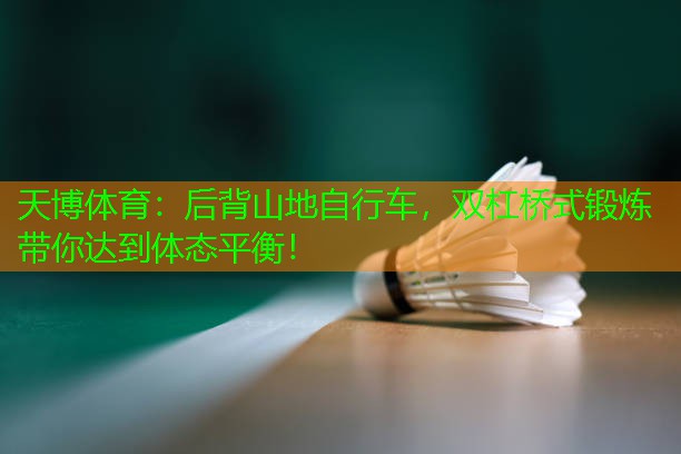 后背山地自行车，双杠桥式锻炼带你达到体态平衡！