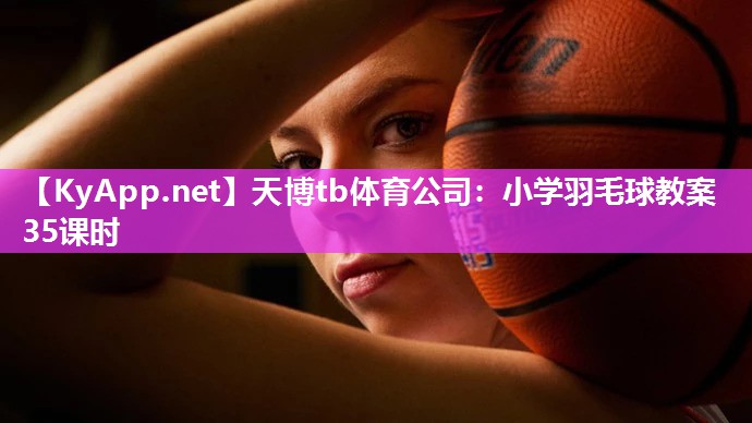 小学羽毛球教案35课时