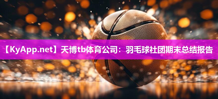 羽毛球社团期末总结报告